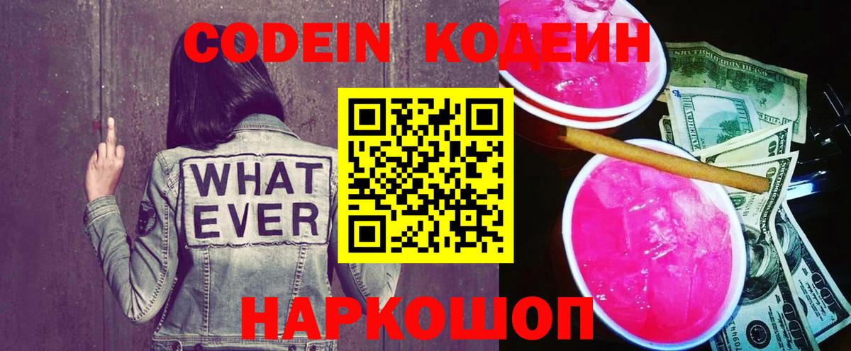 Codein напиток Lean (лин)  Кодеиновый сироп Lean напиток Lean (лин)  Вход с VPN  Томск 