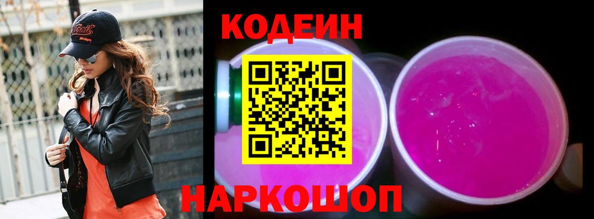 Кодеин Purple Drank Томск